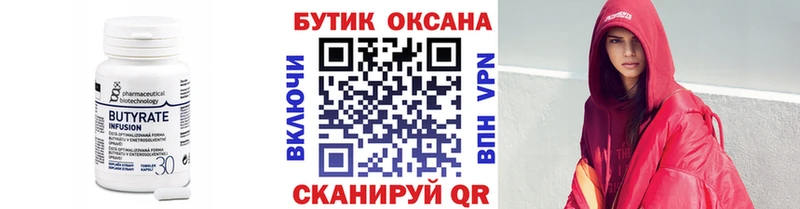 Бутират Butirat  Абинск 